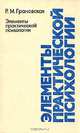 Элементы практической психологии, Р. М. Грановская 