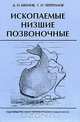 Ископаемые низшие позвоночные: Учебное пособие для вузов, Иванов А.О., Черепанов Г.О. 