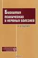Биохимия психических и нервных болезней, Н. Д. Ещенко 