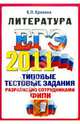 ЕГЭ 2011. Литература: типовые тестовые задания, Ерохина Елена Ленвладовна 