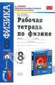 Рабочая тетрадь по физике. 8 класс. К уч. А.В. Перышкина "Физика. 8 класс" НСО, Касьянов Валерий Алексеевич, Дмитриева Валентина Феофановна 