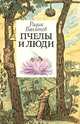 Пчелы и люди, Радик Вахитов 