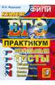ЕГЭ 2011. Химия. Практикум по выполнению типовых тестовых заданий, Медведев Юрий Николаевич 