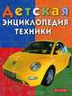 Детская энциклопедия техники, 