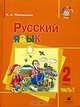 Русский язык. 2 класс. В 2 частях. Часть 1, Л. Д. Митюшина 