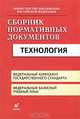 Сборник нормативных документов. Технология, 