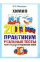 ЕГЭ 2011. Химия. Практикум по выполнению типовых тестовых заданий, Медведев Юрий Николаевич 