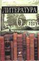 Литература. 6 класс. Учебник-хрестоматия, Ладыгин М.Б., Нефедова Н.А., Тренина Т.Г. 