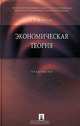 Экономическая теория. Практикум, Е. Ф. Борисов 