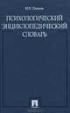 Психологический энциклопедический словарь, М. И. Еникеев 