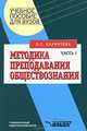 Методика преподавания обществознания. Часть 2, Л. С. Бахмутова 