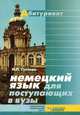 Немецкий язык для поступающих в вузы, И. П. Суслова 