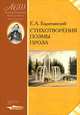 Е. А. Баратынский. Стихотворения. Поэмы. Проза, Е. А. Баратынский 