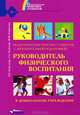 Педагогическая практика студентов с дополнительной подготовкой. Руководитель физического воспитания в дошкольном учреждении, Н. Н. Кожухова, Л. А. Рыжкова, М. М. Борисова 