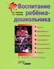 Воспитание ребенка-дошкольника. Разумного, ответственного, самостоятельного, инициативного, наблюдательного, коммуникативного, активного. В мире природы, Ж. Л. Новикова, В. Н. Сахарова 