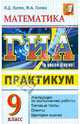 ГИА 2011. Математика. 9 класс. Практикум по выполнению типовых тестовых заданий, Лаппо Лев Дмитриевич, Попов Максим Александрович 