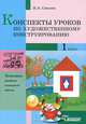 Конспекты уроков по художественному конструированию. 1 класс, И. А. Сивцева 