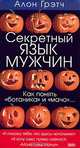 Секретный язык мужчин, Алон Грэтч 