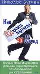 Как подкупить партнера за 90 секунд, Николас Бутмен 