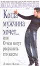 Когда мужчина хочет…, или О чем могут рассказать его жесты, Дэвид Коэн 