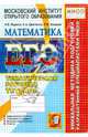 ЕГЭ. Математика. Тематическая рабочая тетрадь. 11 класс, Шестаков Сергей Алексеевич, Ященко Иван Валериевич, Захаров Петр Игоревич 