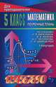 Математика. 5 класс. Поурочные планы. 1 полугодие, Стромова З. С., Пожарская Ольга Викторовна 