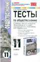 Тесты по обществознанию. 11 класс. К учебнику под редакцией Боголюбова Л.Н., Лазебниковой А.Ю., Литвинова В.А. "Обществознание. 11 класс". ФГОС, Краюшкина Светлана Владимировна 