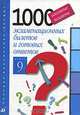 Школьные экзамены. 1000 экзаменационных билетов и готовых ответов. 9 класс, 
