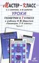Уроки геометрии в 7 классе. В 2 частях. Часть 2, Е. С. Смирнова, И. Ф. Шарыгин 