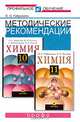 Методические рекомендации по использованию учебников О.С. Габриеляна, Ф.Н. Маскаева, С.Ю. Пономарева, В.И. Теренина "Химия. 10" и О.С. Габриеляна, Г.Г. Лысовой "Химия. 11" при изучении химии на базовом и профильном уровне, О. С. Габриелян 