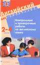 Английский язык для школьников. 2-4 классы. Контрольные и проверочные работы по английскому языку, 