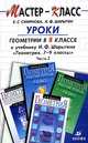 Уроки геометрии в 8 классе. Методическое пособие к учебнику И. Ф. Шарыгина "Геометрия. 7-9 классы". В 3 частях. Часть 2, Е. С. Смирнова, И. Ф. Шарыгин 