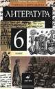 Литература. 6 класс. Учебник-хрестоматия. В 2 частях. Часть 2, 