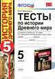 Истории Древнего Мира. 5 класс. Тесты к учебнику А.А. Вигасина и др. ФГОС, Максимов Юрий Иванович 