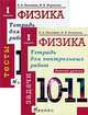 Физика. 10-11 классы. Базовый уровень. Тетради для контрольных работ. Задачи. Тесты (комплект из 12 книг), В. А. Касьянов, И. В. Игряшова 