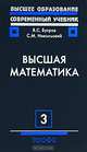 Высшая математика. Том 3. Дифференциальные уравнения. Кратные интегралы. Ряды. Функции комплексного переменного, Я. С. Бугров, С. М. Никольский 