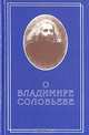 О Владимире Соловьеве, 