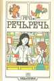 Речь. Речь. Речь. Книга для учителя, 