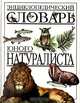 Энциклопедический словарь юного натуралиста, 