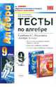 Тесты по алгебре. 9 класс. К учебнику А.Г. Мордковича "Алгебра. 9 класс". ФГОС, Ключникова Елена Михайловна, Комиссарова Ирина Владимировна 