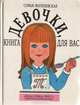 Девочки, книга для вас, Софья Могилевская 