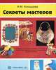 Секреты мастеров, Н. М. Конышева 