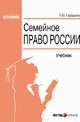 Семейное право России, Грудцына Людмила Юрьевна 