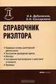 Справочник риэлтора, Дубровская Ирина Александровна, Соснаускене Ольга Ивановна 