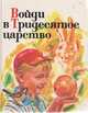 Войди в Тридесятое царство. Книга 1. Начало пути, Л. Стрелкова 