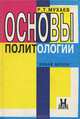 Основы политологии, Р. Т. Мухаев 
