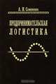 Предпринимательская логистика, А. И. Семененко 