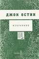 Джон Остин. Избранное, Джон Остин 