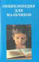 Энциклопедия для мальчиков. Книга 2, 