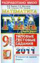 ГИА 2011. Математика. 9 класс. Типовые тестовые задания, Ященко Иван Валериевич, Шестаков Сергей Алексеевич, Семенов Андрей Викторович, Захаров Петр Игоревич 
